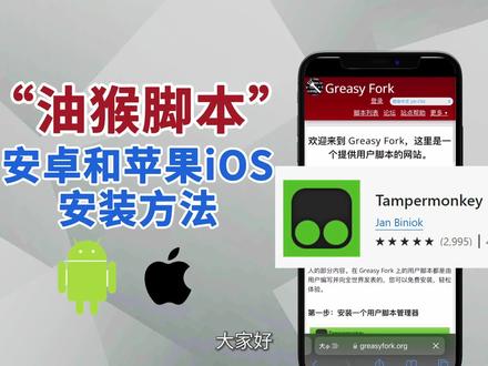 【手机技巧】超简单!强大的“油猴脚本”在安卓和iOS安装方法 #油猴脚本 #油猴手机 #手机油猴