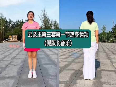 云朵王健身操第三套第一节热身运动