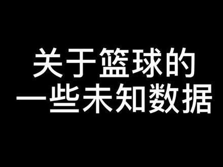 关于篮球的一些未知数据,你们了解多少呢🧐#抖音小助手 #路人王篮球