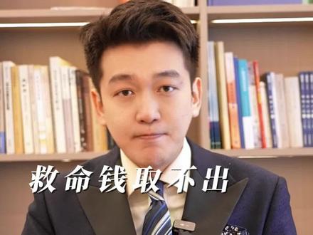 有存款有保险,为何难取救命钱。#上海独居蒋女士#万万没想到