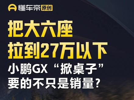 把大六座拉到27万以下,小鹏GX“掀桌子”要的不只是销量? #小鹏汽车#小鹏GX#SUV #解读#车速加贝