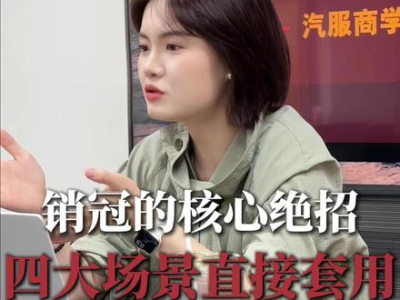90% 销售败在话太多,顶级销冠只靠反问成交#销售技巧 #销售话术 #汽服门店运营管理 #贴膜门店运营 #汽服赋能®商学苑