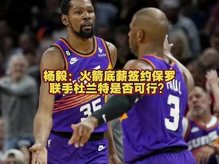 杨毅:火箭底薪签约保罗联手杜兰特是否可行?