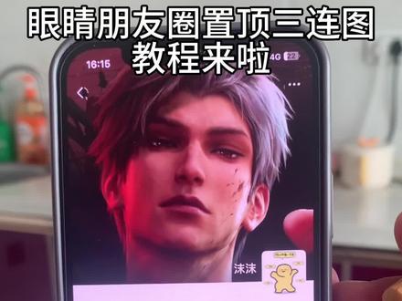 朋友圈置顶三连图教程来了。#朋友圈置顶三连图 #朋友圈置顶三连图眼睛 #眼睛三连图怎么裁剪 #眼睛三连图