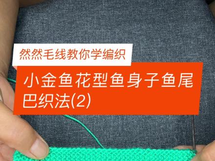 小金鱼的鱼身子和鱼尾巴分享给大家,喜欢的姐妹点赞收藏把,#编织教程 #毛线编织 #爱生活爱编织