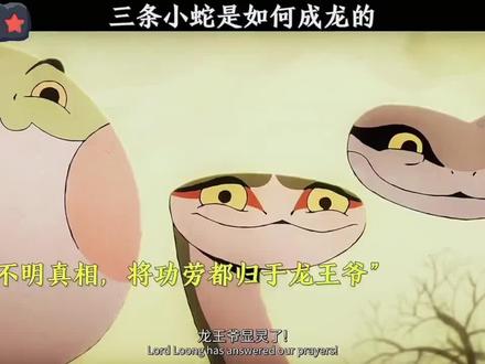 《中国奇谭2》 中的第一集 《如何成为三条龙》