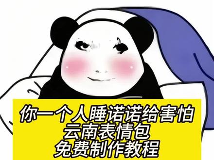 你一个人睡诺诺给害怕云南表情包制作教程来了 你一个人睡诺诺给害怕给肖我克挨你睡诺诺#即梦ai #诺诺一个人睡表情包 #你一个人睡诺诺 #你一个人睡诺诺给害怕 #微信表情包制作 你一个人睡诺诺给害怕云南表情包制作教程来了 你一个人睡诺诺给害怕给肖我克挨你睡诺诺 抖音表情包添加到微信教程 表情包添加到微信教程 表情包动态图gif姿势动图表情包gif取图 微信你一个人睡诺诺给害怕怎么打出来教程 你一个人睡诺诺给害怕表情包生成以后怎么添加到微信 限时表情怎么保存 抖音表情更新详情 解锁新玩法抖音大表情 抖音表情包特效 抖音大表情包怎么发 表情包特效 抖音表情包怎么下载 表情包制作视频 限时表情有哪些 表情包领取方法 抖音限时表情怎么弄 抖音限时表情包为什么有的没有 你一个人睡诺诺给害怕表情怎么永久保留