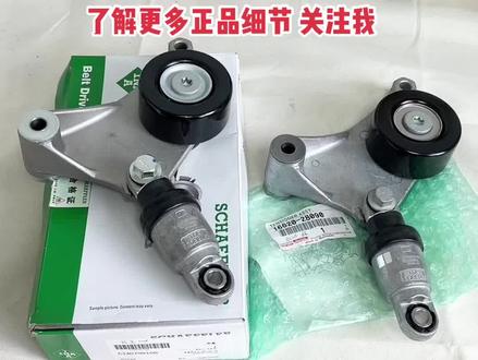 #汽车配件 雷克萨斯ES240- 凯美瑞
佳美-RAV4-大霸王皮带张紧轮异响,涨紧轮 更换只选对不选贵,了解更多正品细节 关注我养车换件不迷路! #上热门