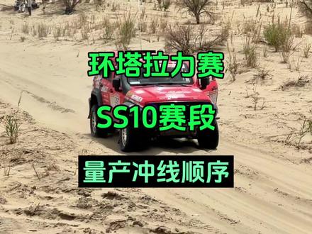 环塔拉力赛SS10赛段量产车冲线顺序,看看长城的有几辆#中国坦克为梦想加速#2026长城汽车环塔拉力#2026环塔拉力赛看坦克