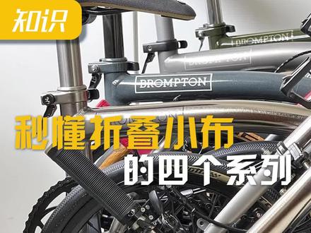 一分钟秒懂#小布折叠自行车 四个系列!#骑行 #城市自行车 #折叠自行车 #自行车 #干货