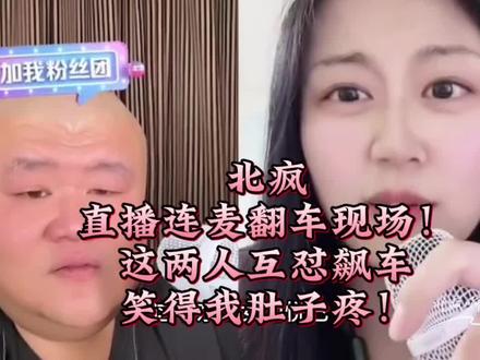 北疯小同学切片精选#娱乐总汇#综艺精选#给生活增添色彩