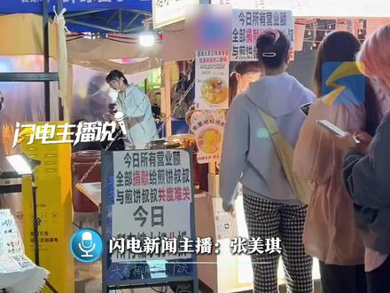 中国人的团结在此刻具象化了,高校小吃街“煎饼叔叔”不幸患癌,同街摊主换收款码“今日营业额全捐”,学生们也赶来支持,摊位前大排长队。