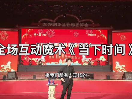 春晚同款魔术自己竟然已经演了一年多了,有需要这个魔术的可以找我定演出哦#春晚魔术