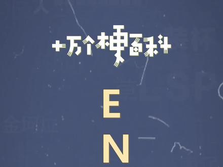 十万个梗百科:ENFP,快乐修狗!#性格 #生活 #梗百科