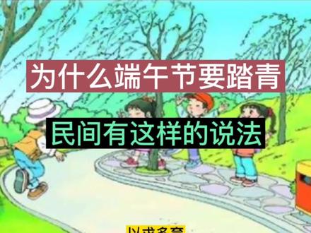 端午节为什么要踏青,民间有这样的说法。 #涨知识 #传统节日 #民间传说