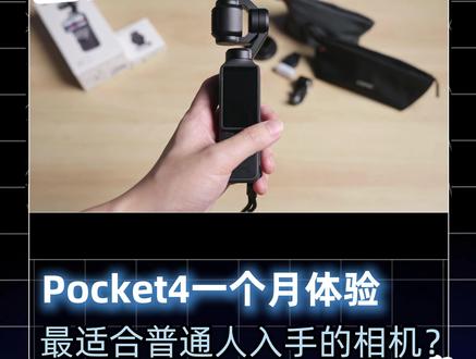 只说大白话!大疆Pocket4优缺点大汇总! 完整使用大疆Pocket4一个月
只说普通用户听得懂的大白话
优缺点都告诉你!#pocket4 #大疆 #vlog #大疆pocket4 #不花冤枉钱