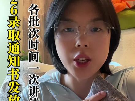 2026录取通知书发放时间表!各批次时间一次讲清 #真实生活分享计划#高考录取通知书 #2026高考 #提前批 #志愿填报