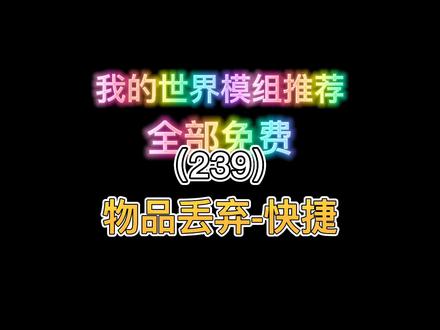 我的世界模组推荐(239)快捷物品丢弃#我的世界 #我的世界网红都在用的模组 #mc不灭 #游戏
