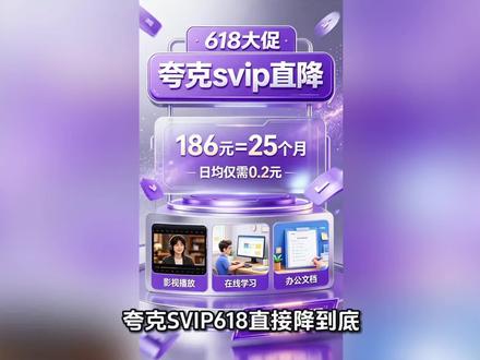 夸克SVIP618直接降到底!186块钱能到手整整25个月,算下来每天才两毛!这羊毛不薅真的亏大了!下方链接直接下单,手慢就没啦!