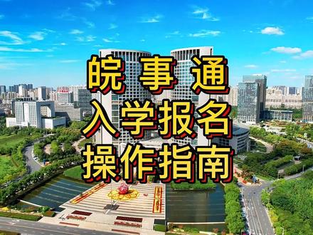 线上入学报名操作指南!#创作灵感 #房产 #合肥 #抖音热门 #涨知识 #房产干货 #我要上热门 #同城精选 #内容过于真实 #干货分享 #最新消息 #原创 #百亿流量扶持 #热点 #房产知识 #合肥房产