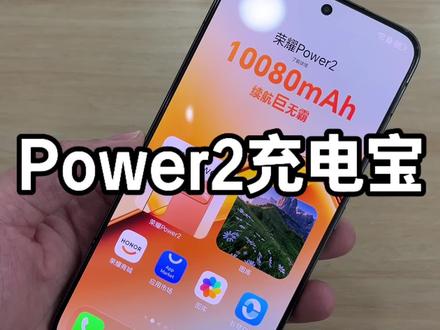荣耀Power2反向充电当充电宝用!#荣耀手机 #荣耀Power2 #国补手机 #浙江荣耀