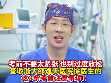 考前不要太紧张,也别过度放松!查收浙大邵逸夫医院徐医生的这3条考前注意事项!(来源:美丽浙江)#护航高考2024 #2024高考必胜 #2024高考
