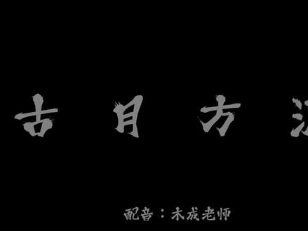 方源已成天下有数的高手#配音木成#古月方源#蛊真人