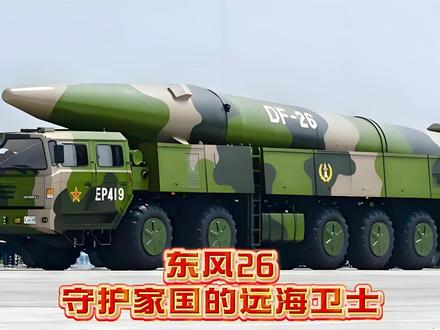 东风26:守护家国的“远海卫士” #东风26 #全球创作者计划 #燃起来了大国重器 #军事科普 #军迷发烧友