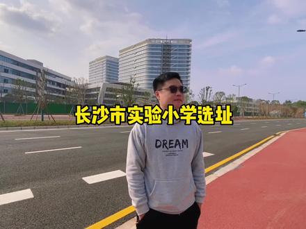 长沙市实验小学在星沙的选址,你知道在哪吗?#抖音房产 #星沙 #教育