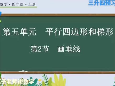 小学数学四上第五单元第22集画垂线#每天跟我涨知识