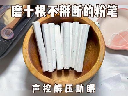 我在想,这时候来更新,有没宝子来看#声控解压 #粉笔 #嘎嘣脆 #助眠