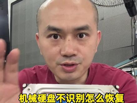 机械硬盘不识别怎么恢复 数据能恢复吗? 机械硬盘不识别怎么恢复?盘能转但电脑不认,PC3000技术提取数据,文件照片都能救回来,评论区留言我帮你判断。#机械硬盘不识别怎么恢复 #机械硬盘数据恢复 #硬盘坏道恢复 #PC3000数据恢复 #数据恢复