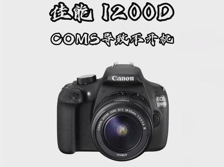佳能1200D不开机维修 #佳能1100D维修#佳能1300D维修#佳能1500D维修#尼康相机维修#索尼相机维修