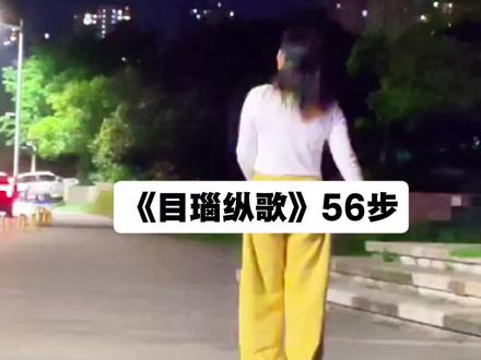 #目瑙纵歌#56步#简单易学#运动减脂@DOU+小助手