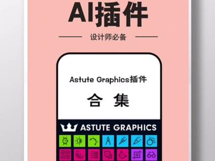 #ai教程 #ai 史上最牛ai插件大合集!大大提高工作效率!!#冲刺十万粉 #学浪计划 #抖音小助手