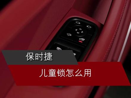 保时捷带电吸门的儿童锁怎么开启,有宝宝的车主记得收藏喔~#保时捷panamera #新款卡宴 #保时捷用车实用小知识 #温州保时捷直播 #温州保时捷中心