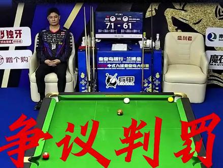 独牙比赛再现争议判罚!! 这么明显的犯规,难道真的看不到吗?#独牙 #郝添 #争议判罚 #犯规