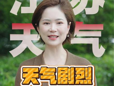 江苏强对流来袭,暴雨大风突袭。 25-26日江苏沿淮以南遭遇较强降水,局部大暴雨,伴7-9 级雷暴大风,警惕强对流天气。27日雨水逐步收尾,28日起全域转晴升温,适宜出游晾晒。雨天注意避险防护。(来源:江苏气象)#江苏 #天气预报 #思思说天气 #强对流