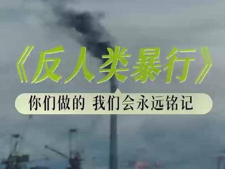 《反人类暴行》 某瓣开分8点5分,创2025 年度记录就应该全球播放!这样的片子就该让所有人到看看他们犯下的罪行!#反人类暴行 #电视剧反人类暴行开播