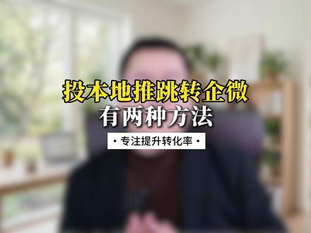 投本地推跳转企微有两种方法 #美业 #本地推投放 #跳转微信