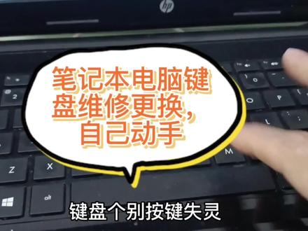 笔记本电脑键盘失灵,维修更换,自己动手 #笔记本维修 #电脑 #拆机 #笔记本电脑 #电脑知识 #维修 #电脑配件