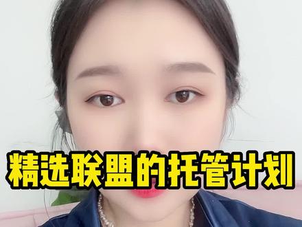 今天跟小伙伴们讲一下抖店的精选联盟的托管计划#抖店干货 #电商干货 #抖店电商运营 #抖音小店运营 #电商运营 #抖店创业 #抖音小店运营