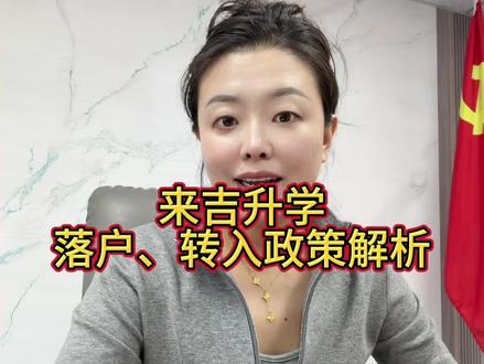 落户、转入政策解析#吉林异地升学 #河南 #河北#山东