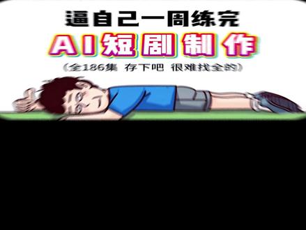 AI 真人短剧视频生成进阶教程! AI 真人短剧视频生成进阶教程!Seedance2.0 精准生成剧情片段,质感直接越级#AI短剧 #AI视频生成 #AI视频制作教程 #AI视频制作