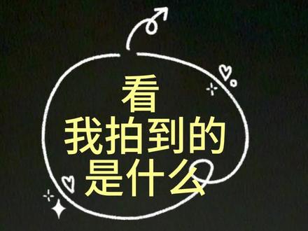 6月25日 我拍到的是什么 悬在空中 绿灯闪一下 红灯闪一下 #我拍到的是什么 #飞行物 #UFO