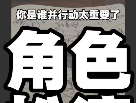 角色扮演,你要成为谁,开始链接对齐高能量#配得感 #价值 #觉察自己 #角色扮演 #行动力