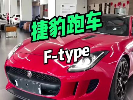 捷豹f-type 3.0 机械增压#懂车帝 #抖音汽车 #每日推荐好车 #抖音汽车新知计划 #二手车