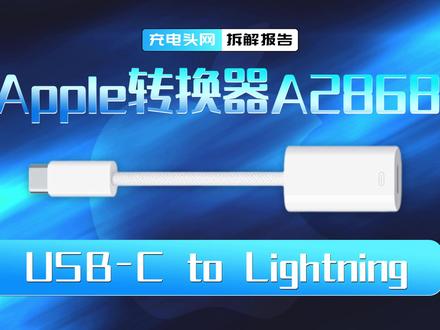 苹果USB-C to Lightning转换器拆解:长度仅11厘米,携带使用方便
