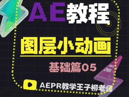 AE教程-04.1-形状图层2#剪辑教程 #ae教程教学 #特效制作 #后期教程