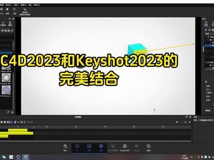 C4D2023和keyshot2023的完美结合 #c4d动画 #keyshot渲染 #三维动画